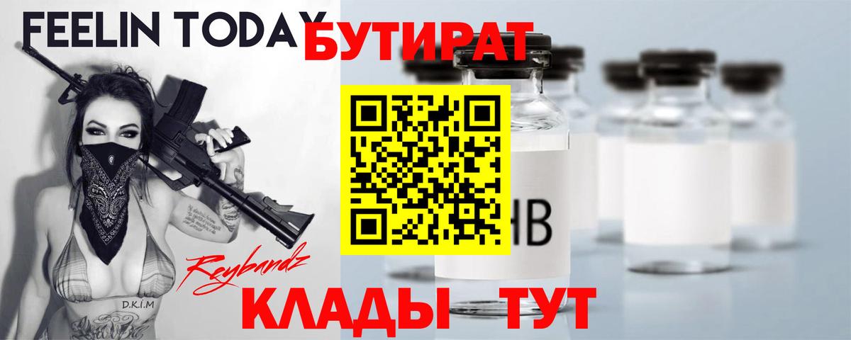 Бутират BDO Клинцы
