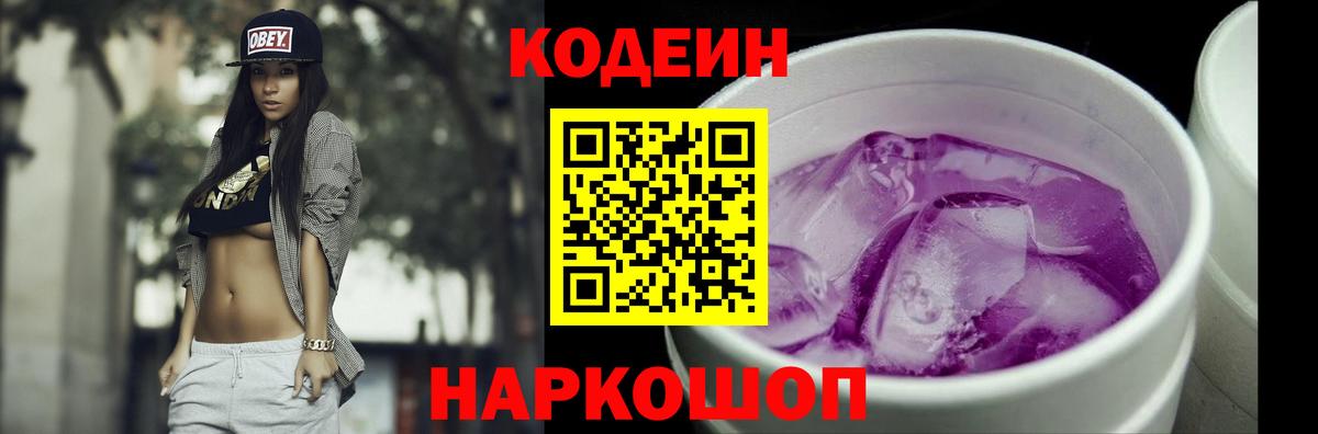 Клинцы  Кодеиновый сироп Lean Purple Drank  Вход с VPN  Кодеин напиток Lean (лин) 